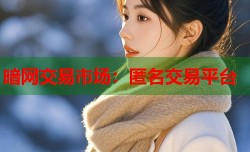 暗网交易市场：匿名交易平台