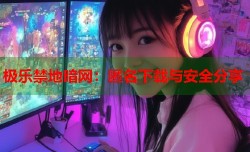 极乐禁地暗网：匿名下载与安全分享