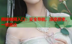 揭秘暗网入口：安全导航，深度探索，一键直达