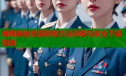 暗网禁地资源获取方法详解与安全下载指南