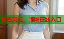 匿名浏览，暗网在线入口