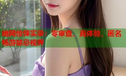 暗网惊悚实录：零审查，真体验，匿名畅游禁忌视界