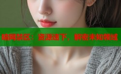 暗网禁区：资源速下，解密未知领域
