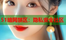 51暗网禁区：隐私安全社区