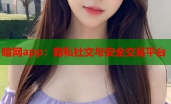 暗网app：隐私社交与安全交易平台