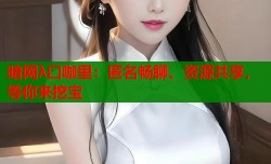 暗网λ口咖里：匿名畅聊、资源共享，等你来挖宝