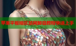 苹果平板暗区禁网卸载教程快速上手