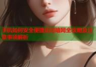 手机如何安全便捷访问暗网全攻略及注意事项解析