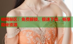 暗网禁区：免费解锁，极速下载，畅享隐秘资源