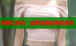 暗网红房间：血腥直播的黑暗盛宴