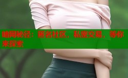 暗网秘径：匿名社区，私密交易，等你来探索