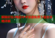 解除好友2电影中字资源免费下载全攻略详解