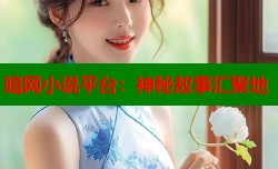 暗网小说平台：神秘故事汇聚地