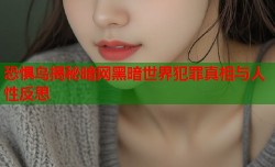 恐惧鸟揭秘暗网黑暗世界犯罪真相与人性反思