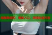暗网楚禁区：隐秘入口，解锁私域内容