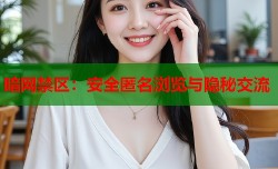 暗网禁区：安全匿名浏览与隐秘交流
