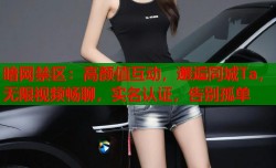 暗网禁区：高颜值互动，邂逅同城Ta，无限视频畅聊，实名认证，告别孤单