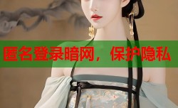 匿名登录暗网，保护隐私