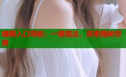 暗网入口导航：一键直达，探索隐秘世界