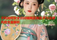 手机如何安全访问暗网及其技术与法律风险全面解析