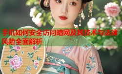 手机如何安全访问暗网及其技术与法律风险全面解析