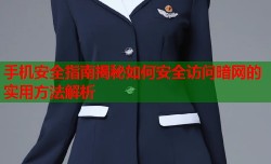 手机安全指南揭秘如何安全访问暗网的实用方法解析