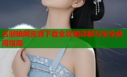 名朋暗网资源下载全攻略详解与安全使用指南