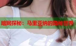 暗网探秘：马里亚纳的隐秘世界