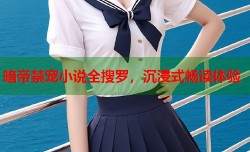 暗帝禁宠小说全搜罗，沉浸式畅读体验