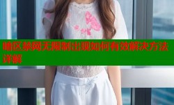 暗区禁网无限制出现如何有效解决方法详解
