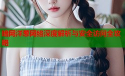 暗网洋葱网络深度解析与安全访问全攻略