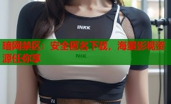 暗网禁区：安全匿名下载，海量影视资源任你享