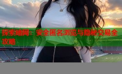 探索暗网：安全匿名浏览与隐秘交易全攻略