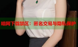 暗网下载禁区：匿名交易与隐私保护