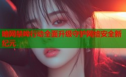 暗网禁呦行动全面升级守护网络安全新纪元