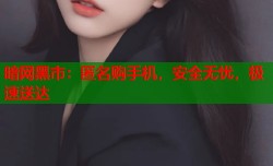 暗网黑市：匿名购手机，安全无忧，极速送达