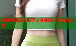 暗网禁地深处探寻人性幽暗与光明的边界