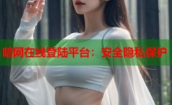 暗网在线登陆平台：安全隐私保护