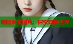 暗网真实图片：探索隐秘世界