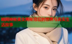 暗网神秘美女揭秘背后的世界与真实生活故事