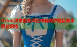 Orbot洋葱加密浏览神器保护隐私畅享匿名网络