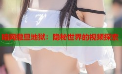 暗网撒旦地狱：隐秘世界的视频探索