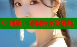 51暗网：爆料热点聚集地