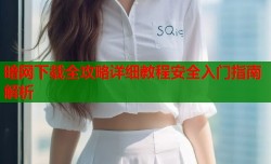 暗网下载全攻略详细教程安全入门指南解析