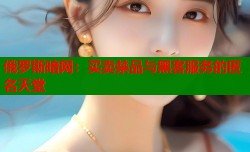 俄罗斯暗网：买卖禁品与黑客服务的匿名天堂