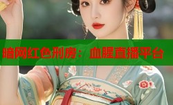 暗网红色刑房：血腥直播平台