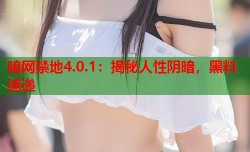 暗网禁地4.0.1：揭秘人性阴暗，黑料速递