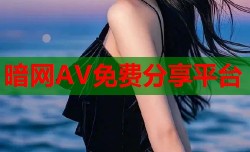 暗网AV免费分享平台