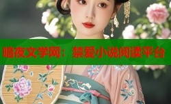 暗夜文学网：禁爱小说阅读平台