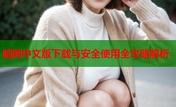 暗网中文版下载与安全使用全攻略解析